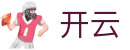 开云（KAIYUN）官方入口